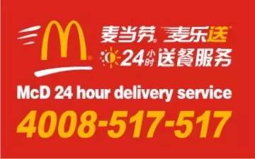 麦乐送 ©麦当劳